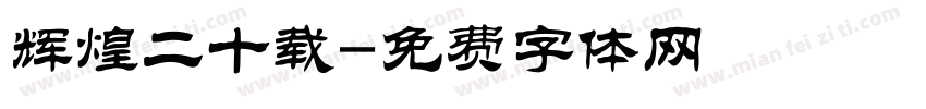 辉煌二十载字体转换