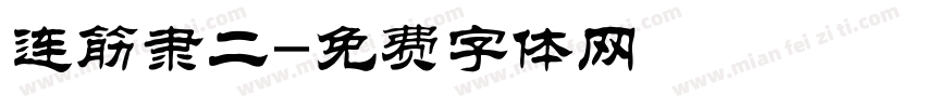 连筋隶二字体转换