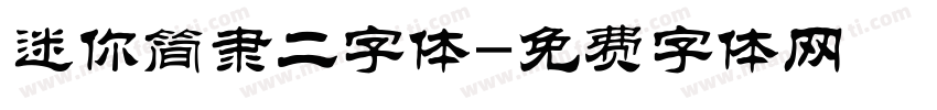迷你简隶二字体字体转换