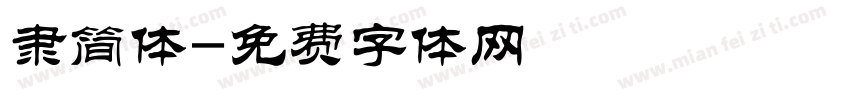 隶简体字体转换