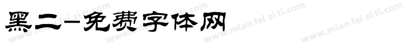 黑二字体转换
