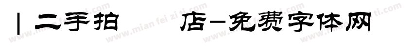 ｜二手拍專賣店字体转换