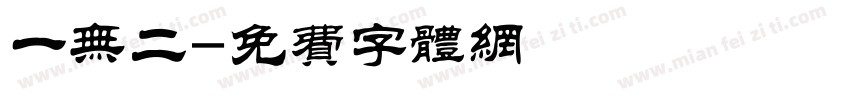 一无二字体转换