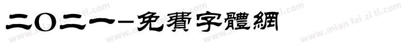 二O二一字体转换