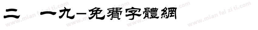 二〇一九字体转换