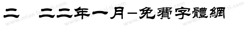 二〇二二年一月字体转换