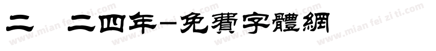 二〇二四年字体转换