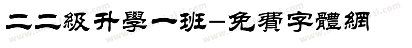 二二级升学一班字体转换