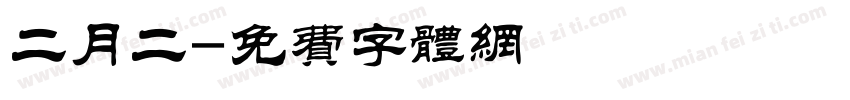 二月二字体转换