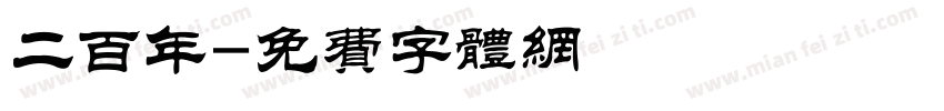 二百年字体转换