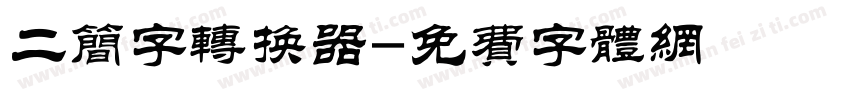 二简字转换器字体转换