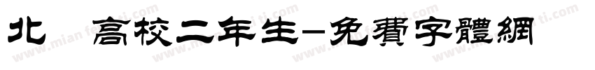北鷹高校二年生字体转换
