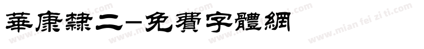 华康隶二字体转换