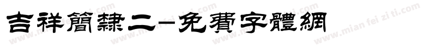 吉祥简隶二字体转换