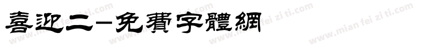 喜迎二字体转换