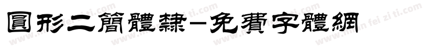 圆形二简体隶字体转换