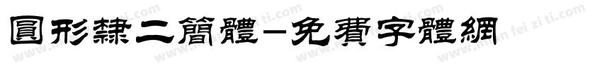 圆形隶二简体字体转换