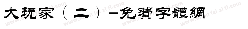 大玩家（二）字体转换