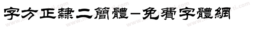 字方正隶二简体字体转换