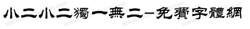 小二小二独一无二字体转换