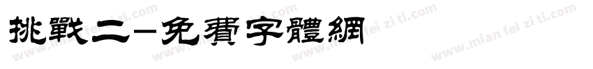 挑战二字体转换