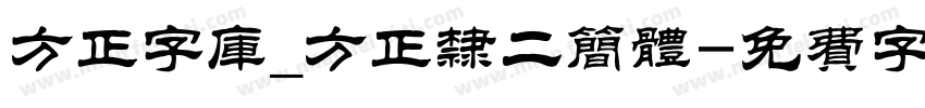 方正字库_方正隶二简体字体转换