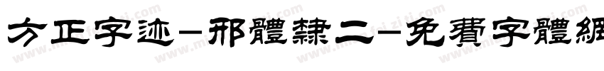 方正字迹-邢体隶二字体转换