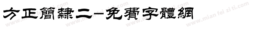 方正简隶二字体转换