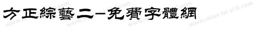方正综艺二字体转换