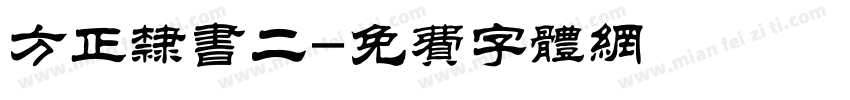 方正隶书二字体转换