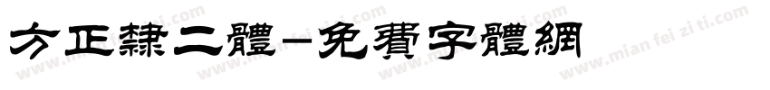 方正隶二体字体转换