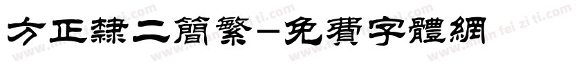 方正隶二简繁字体转换