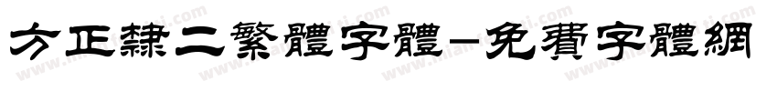 方正隶二繁体字体字体转换