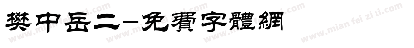 樊中岳二字体转换