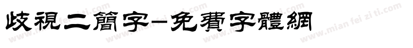 歧视二简字字体转换