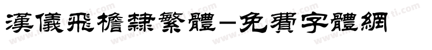 汉仪飞檐隶繁体字体转换