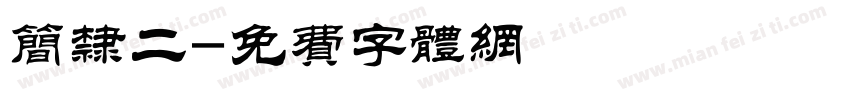 简隶二字体转换