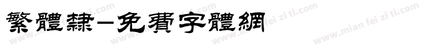 繁体隶字体转换