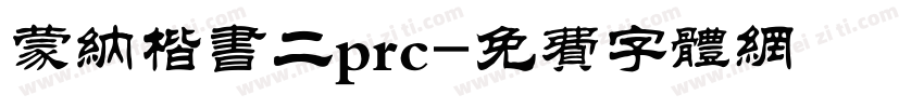 蒙纳楷书二prc字体转换