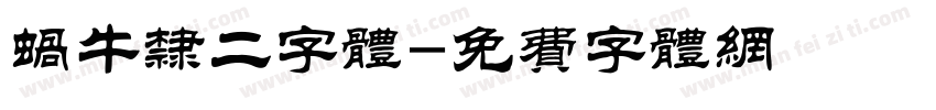 蜗牛隶二字体字体转换