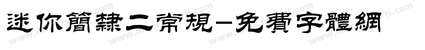 迷你简隶二常规字体转换