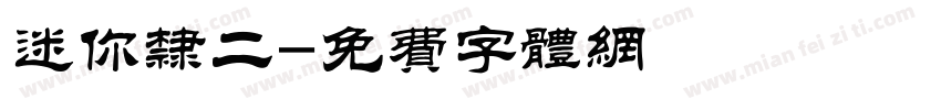 迷你隶二字体转换