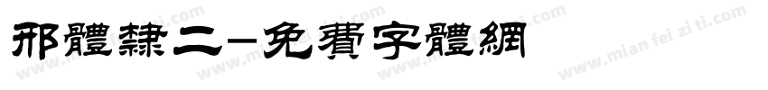 邢体隶二字体转换