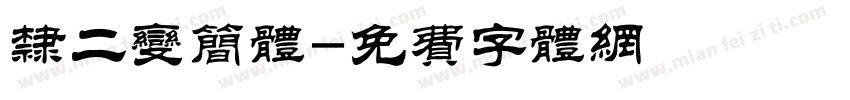 隶二变简体字体转换