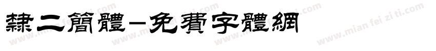 隶二简体字体转换