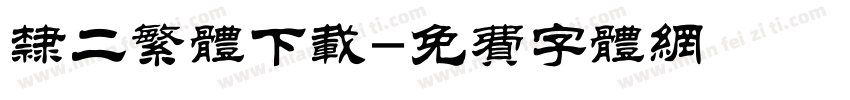 隶二繁体下载字体转换