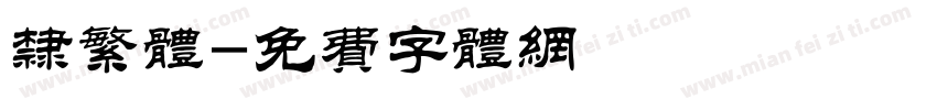 隶繁体字体转换