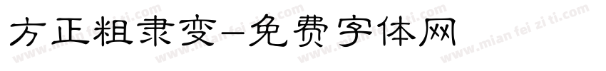 方正粗隶变字体转换