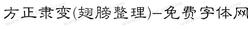 方正隶变(翅膀整理)字体转换