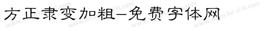 方正隶变加粗字体转换